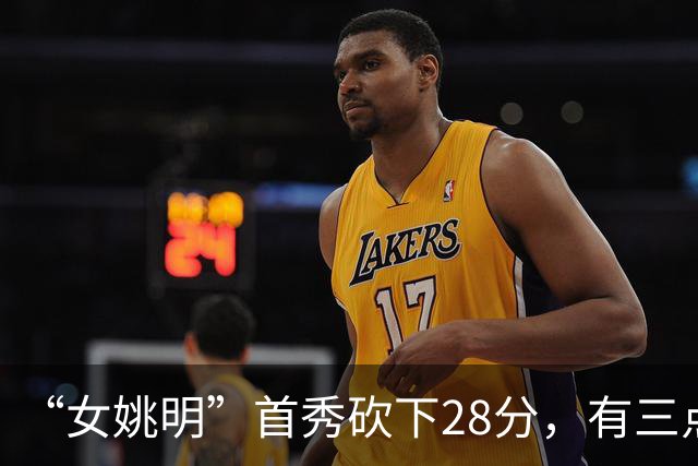 “女姚明”首秀砍下28分，有三点比张子宇强，却被篮协的昏招坑了