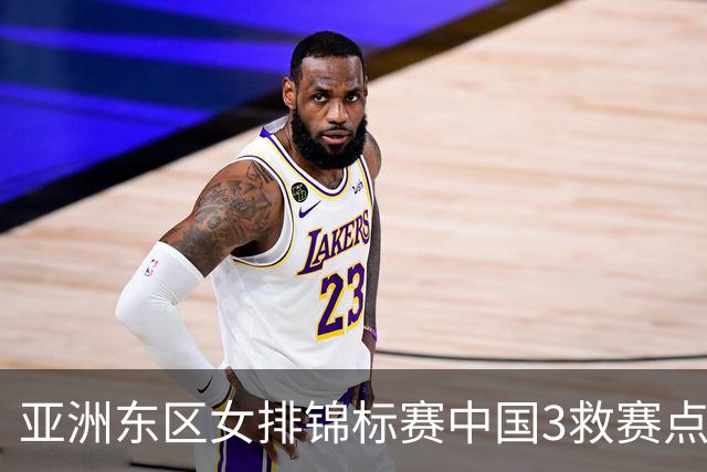 亚洲东区女排锦标赛中国3救赛点 3-2挫朝鲜进决赛