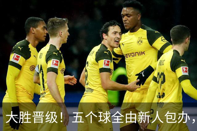 大胜晋级！五个球全由新人包办，曼城这场5-0赢出“未来的味道”