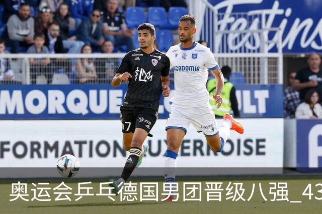 奥运会乒乓德国男团晋级八强 43岁波尔首秀获胜