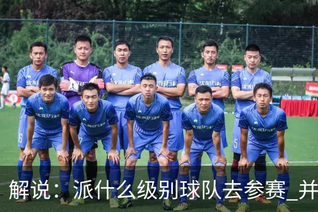 解说：派什么级别球队去参赛 并不是中国篮协能够单方面决定的