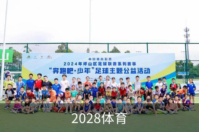 2028体育团队与业务介绍